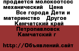 продается молокоотсос механический › Цена ­ 1 500 - Все города Дети и материнство » Другое   . Камчатский край,Петропавловск-Камчатский г.